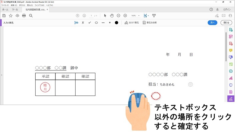 テキストボックス以外の場所をクリックすると確定