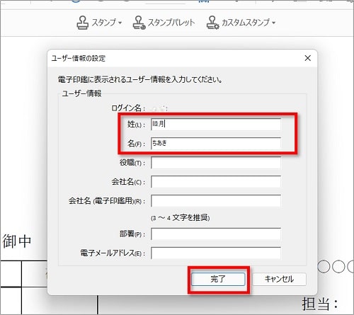 ⑤「姓」と「名」を入力し、「完了」をクリックします。