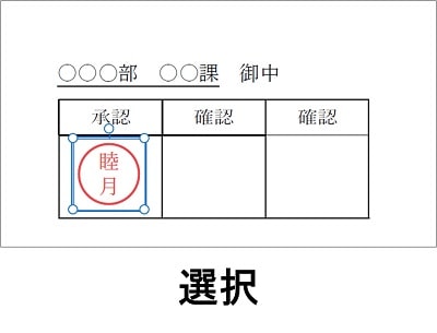 作成したはんこをクリックすると選択