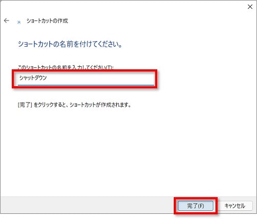 「ショートカットの名前を入力してください」の欄に「シャットダウン」と入力し、「完了」をクリック