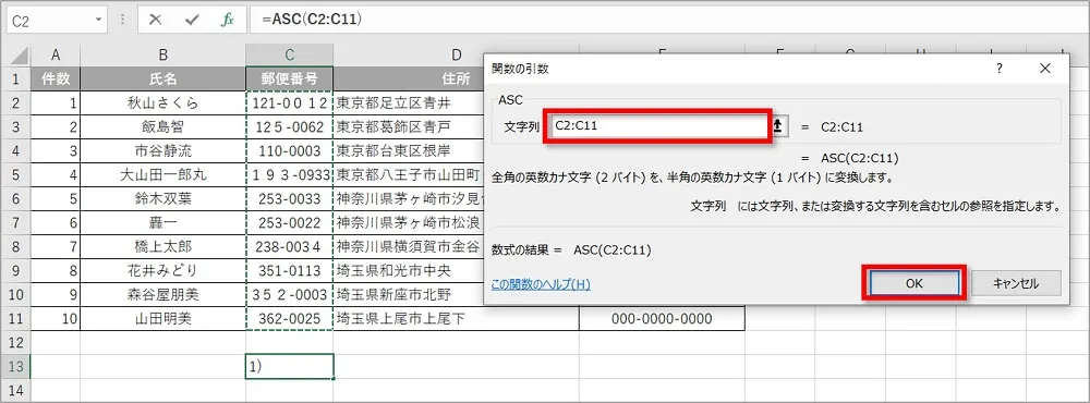 文字列のボックスにカーソルを表示し、一括で半角にしたい範囲を選択入力⇒「OK」をクリック