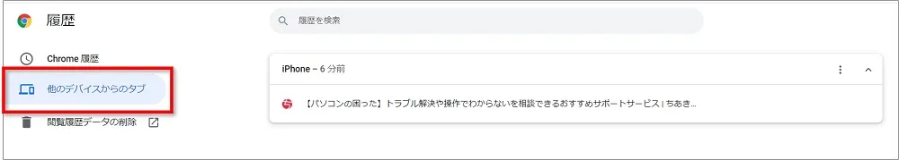 画面左の「他のデバイスからのタブ」をクリックすると、スマホで見ていた履歴だけが表示される