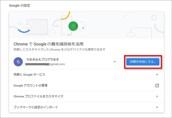 「同期を有効にする」をクリック