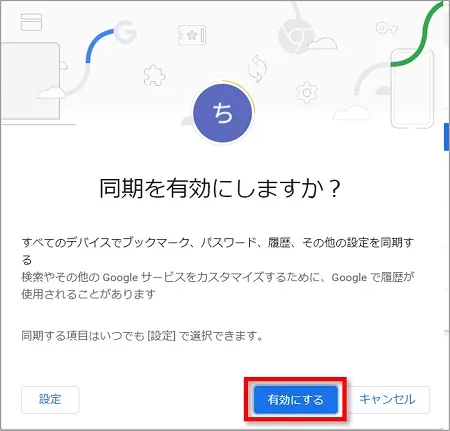 同期を有効にしますか？と表示されるので、「有効にする」をクリック