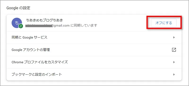 「オフにする」と表示されていれば同期されているのでOK