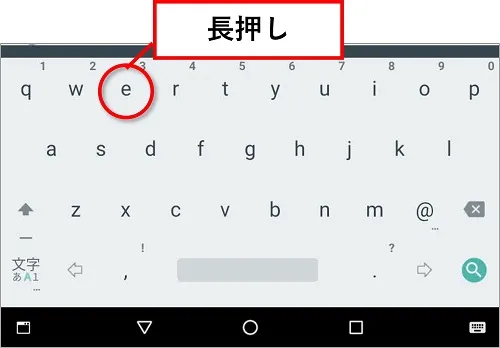 Android で「è」の文字を入力する場合は、英語キーボードの「e」を長押し