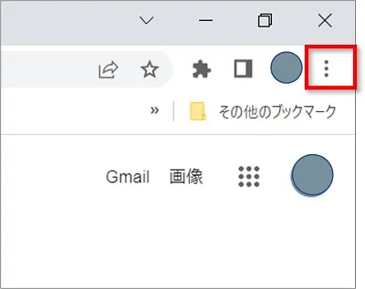 Chrome のキャッシュクリア方法