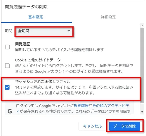 「全期間」 を選択、「キャッシュされた画像とファイル」にチェックをし、最後に「データを削除」 をクリック