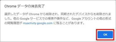 「Chromeデータの消去完了」と表示されたら、「OK」をクリックして終わりです