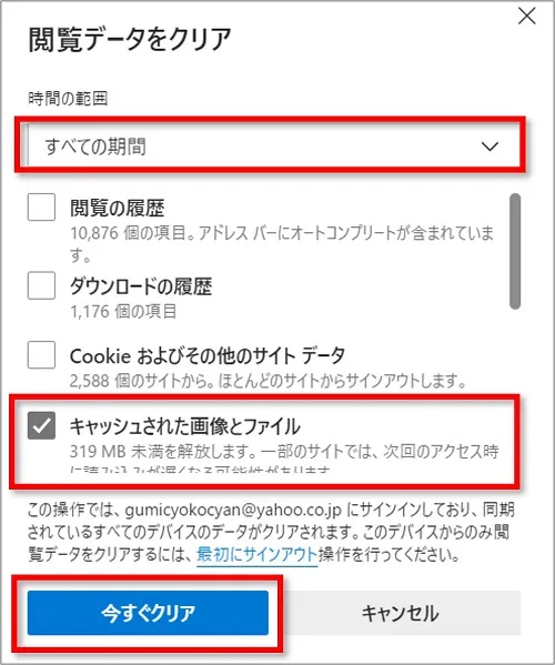 時間の範囲を「すべての期間」にし、「キャッシュされた画像とファイル」にチェックを入れ、「今すぐクリア」をクリック