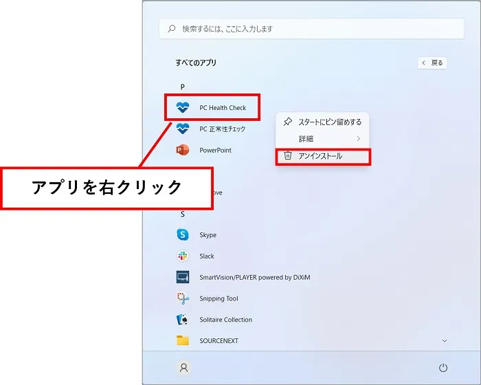 Windows11すべてのアプリ画面：アンインストールしたいアプリにカーソルを合わせ右クリックし、表示したメニューの中から「アンインストール」をクリック