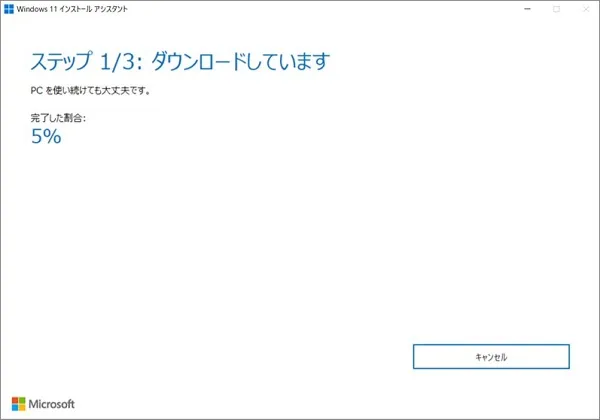 Windows11インストールアシスタント：ダウンロード開始画像