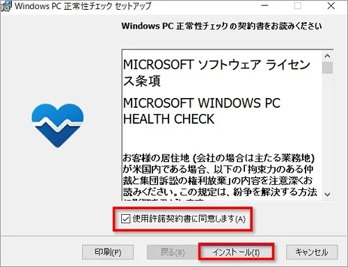 WindowsPC正常性チェックセットアップ画面が表示されたら、「使用許諾契約書に同意します」にチェックを入れ、「インストール」をクリック