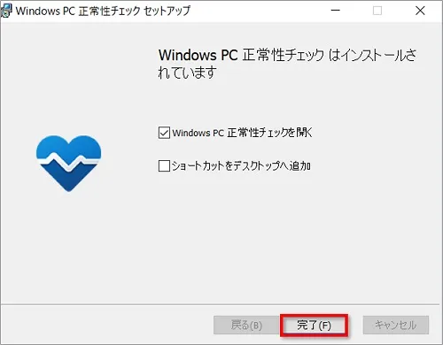 WindowsPC正常性チェックセットアップ画像：「WindowsPC正常性チェックはインストールされています」と表示されたら「完了」をクリック