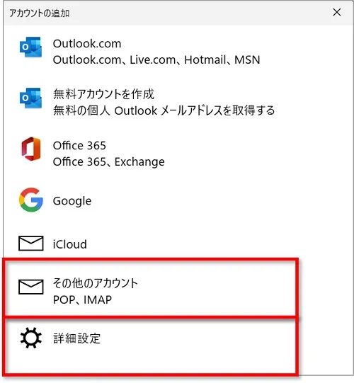 Windowsメールアプリ　その他のメールアドレスで設定したい場合