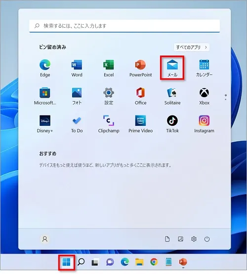 「スタート」⇒「メール」をクリック