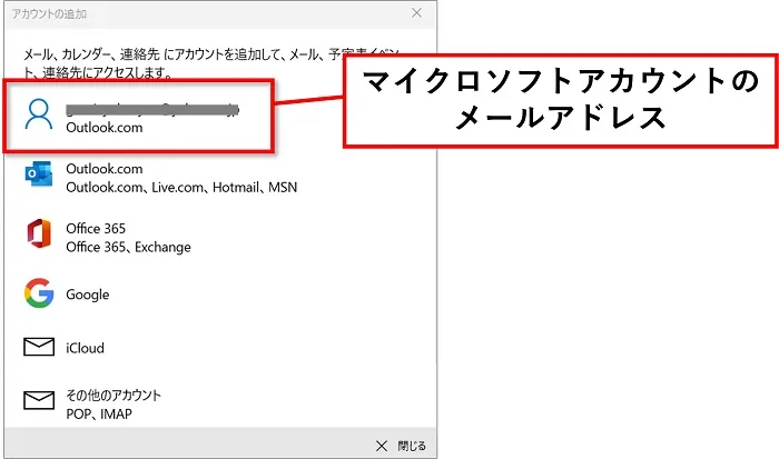 マイクロソフトアカウントで設定する場合は、一番上に表示されているマイクロソフトアカウントのメールアドレスをクリック