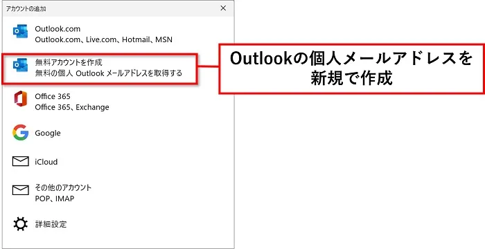 Outlookの個人メールアドレスを新規で作成したい場合は「無料アカウントを作成」をクリック