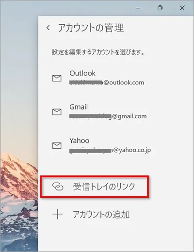 Windowsメールアプリ受信トレイのリンク