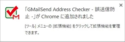 「GMailSend Address Checker – 誤送信防止 – がChromeに追加されました」と表示