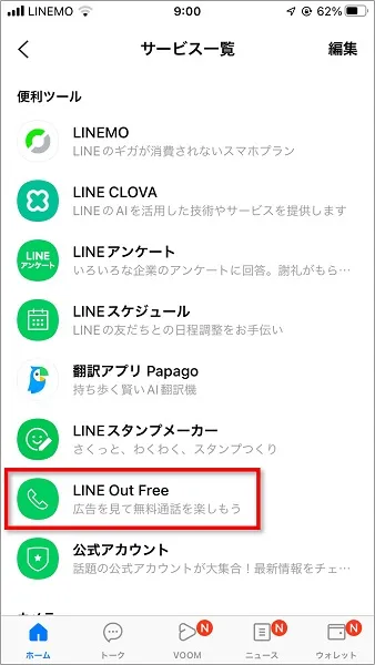 便利ツールの「LINE Out Free」をタップ