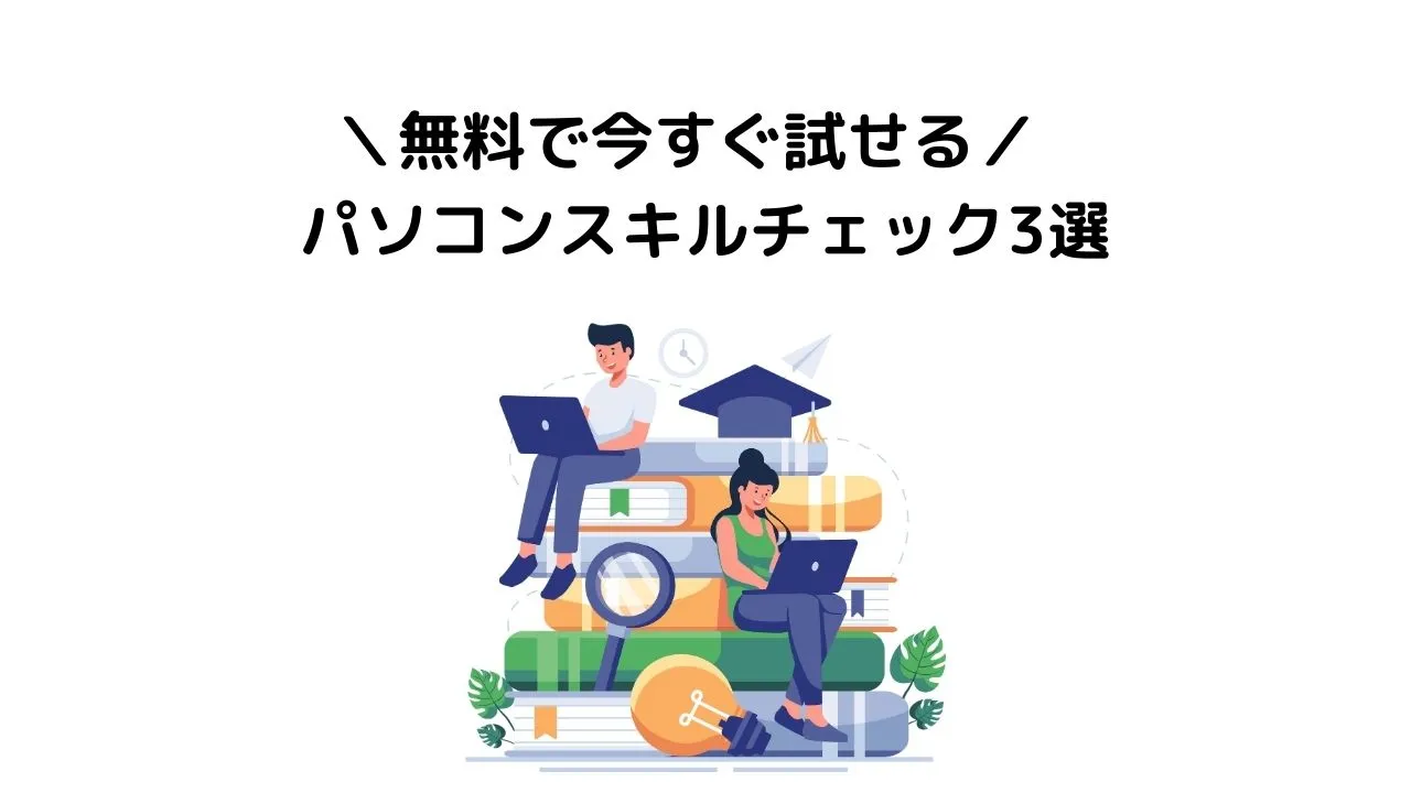 【受験資格なし】誰でも今すぐ無料で受けられるパソコン資格・スキルチェック3選｜MOSにつなげる最短ルート