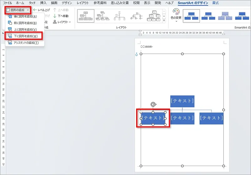 2段目左の図形をクリックし、「図形の追加」⇒「下に図形を追加」をクリック