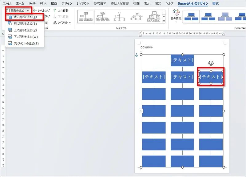 図形を選択し、「図形の追加」⇒「後に図形を追加」をクリックすると列が増えます。