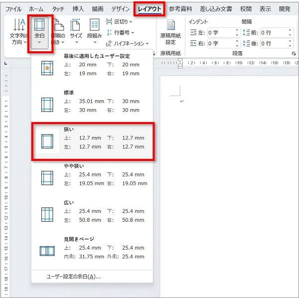 「レイアウト」⇒「余白」⇒「狭い」の順にクリック