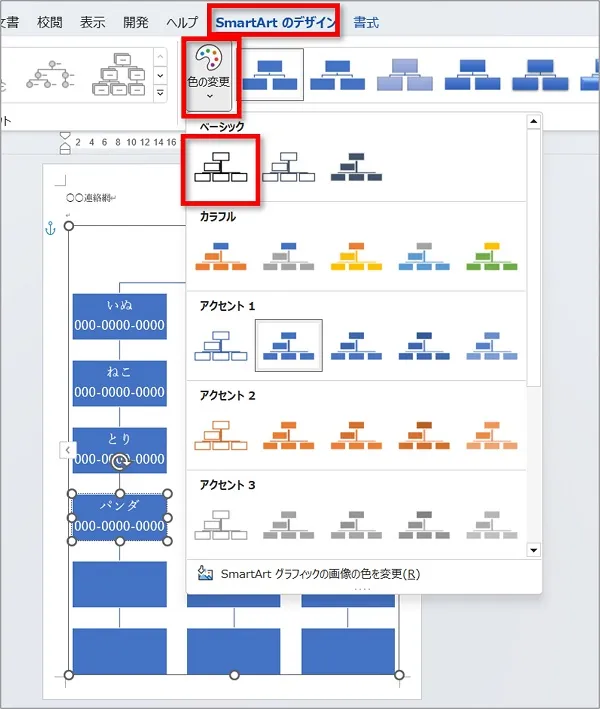 「SmartArtのデザイン」⇒「色の変更」⇒「枠線のみ ｰ 濃色1」をクリック