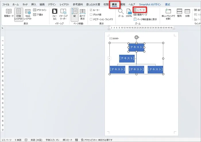 用紙全体が見えるようにしたいので、「表示」⇒「1ページ」の順にクリック