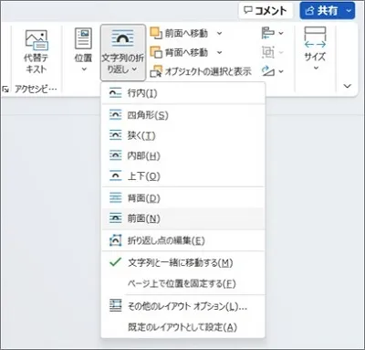 レイアウトオプションが表示されない場合は、「書式」⇒「文字列の折り返し」⇒「前面」をクリック