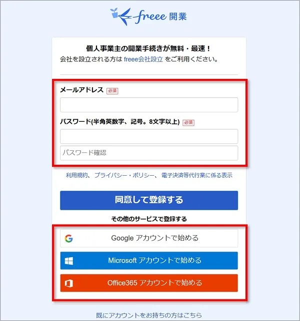 freee開業新規ログインページの画像