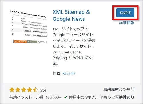 「XML Sitemap & Google News」有効化