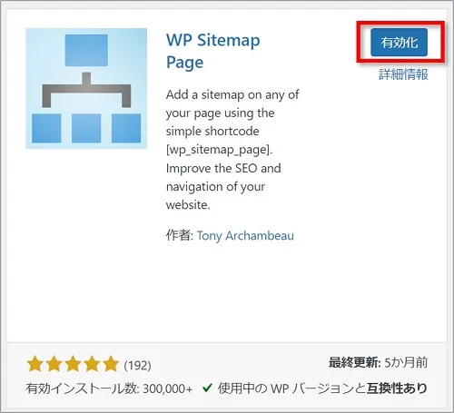 「WP Sitemap Page」プラグインをインストールする画像2