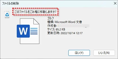 ファイルを削除するときに、「このファイルをごみ箱に移動しますか？」と表示されていればOK
