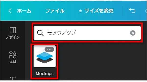 キャンバで、アプリの検索窓に「モックアップ」と入力し、表示された「Mockups」をクリックする指示画像