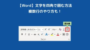Word　文字を四角で囲む