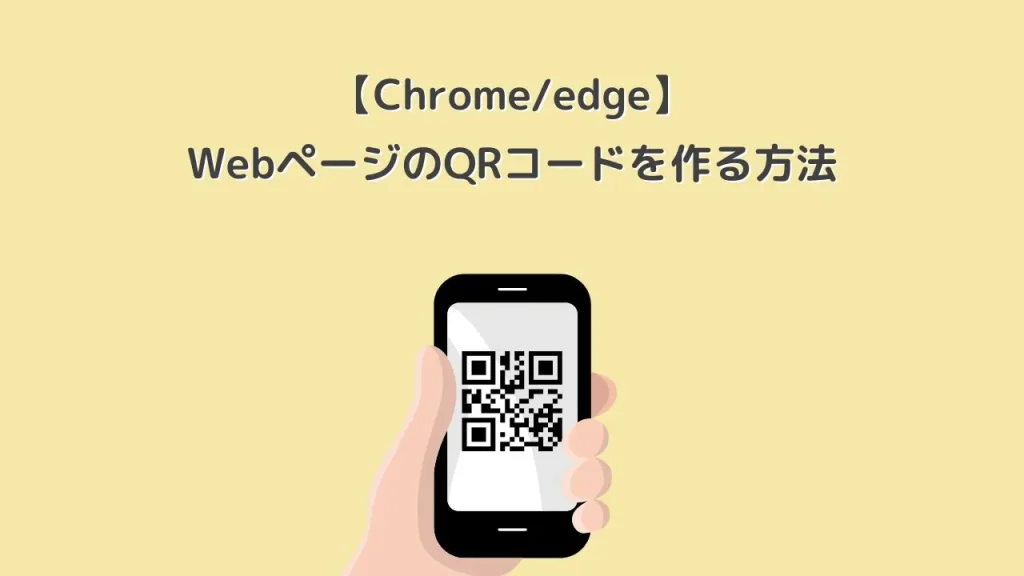 ChromeとedgeでQRコード作成のアイキャッチ画像