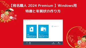 【宛名職人 2024 Premium】特徴と年賀状の作り方｜Windows用ブログ開設　アイキャッチ画像