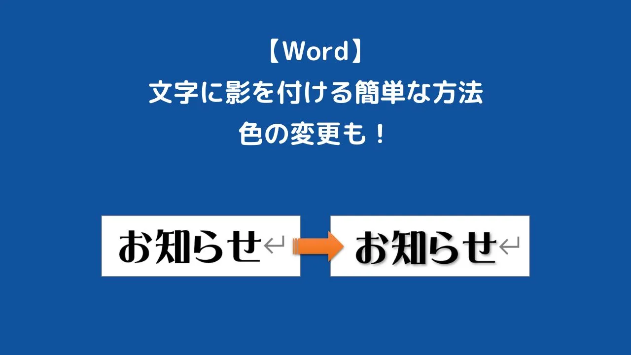 ワードで文字に影を付ける方法