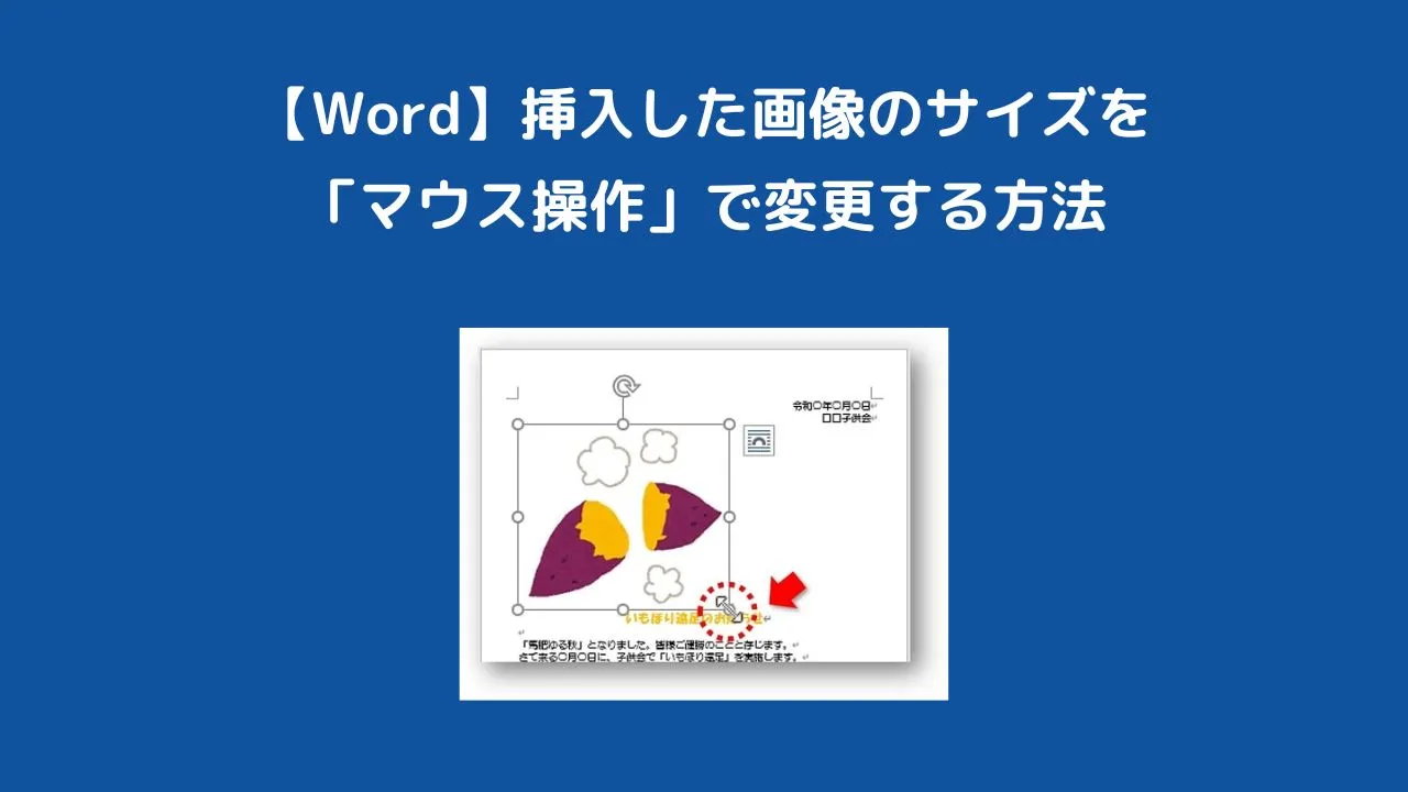 ワードで図形やイラスト、写真のサイズをマウス操作で変更する方法