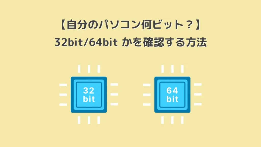 【自分のパソコン何ビット？】32bit/64bit かを確認する方法