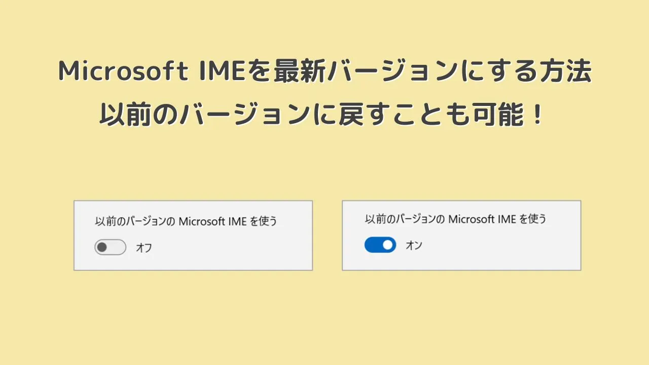 Microsoft IMEを最新バージョンにする方法｜以前のバージョンに戻すことも可能！