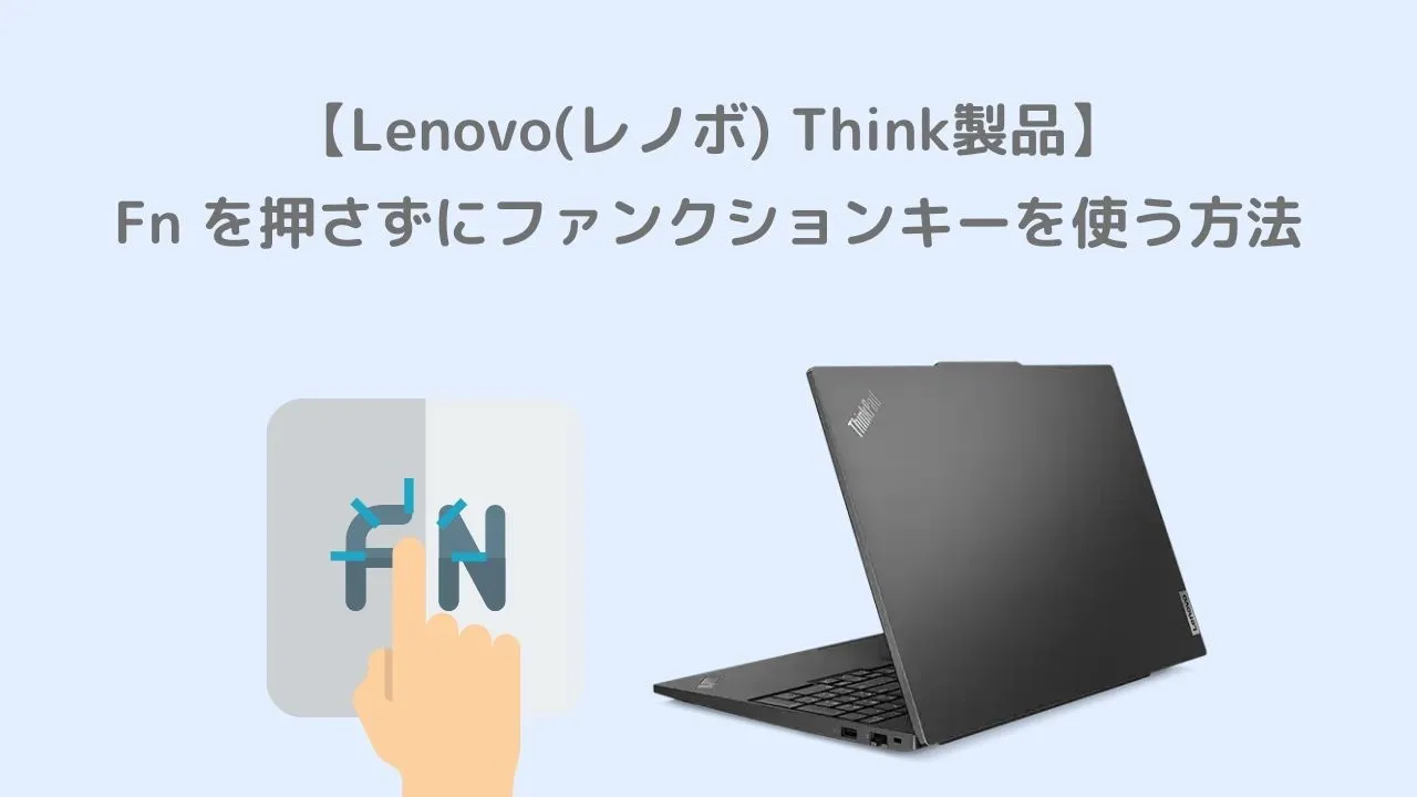【Lenovo(レノボ) Think製品】Fn を押さずにファンクションキーを使う方法