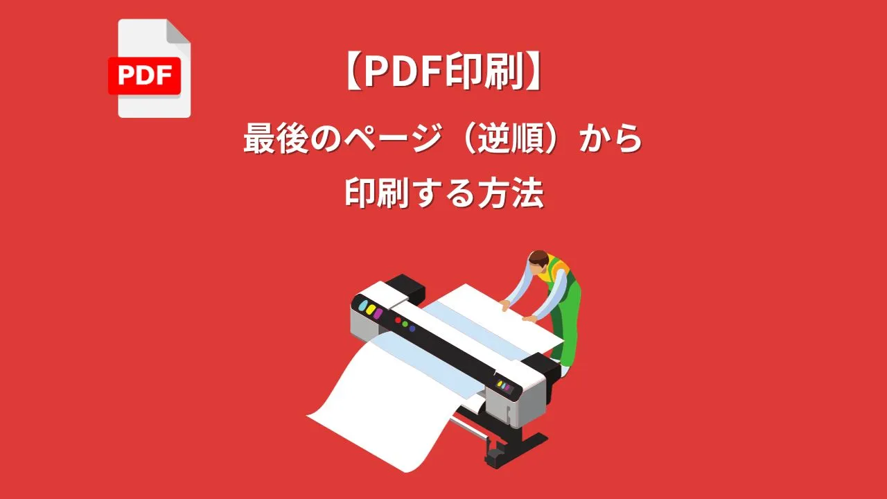 PDFファイルを最後のページ（逆順）から印刷する方法｜両面印刷も！