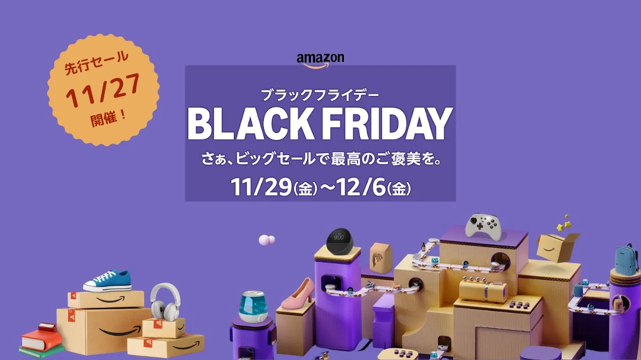 【Amazonブラックフライデー2024】11月29日～12月6日開催！お得な企画やおすすめ目玉商品を紹介します