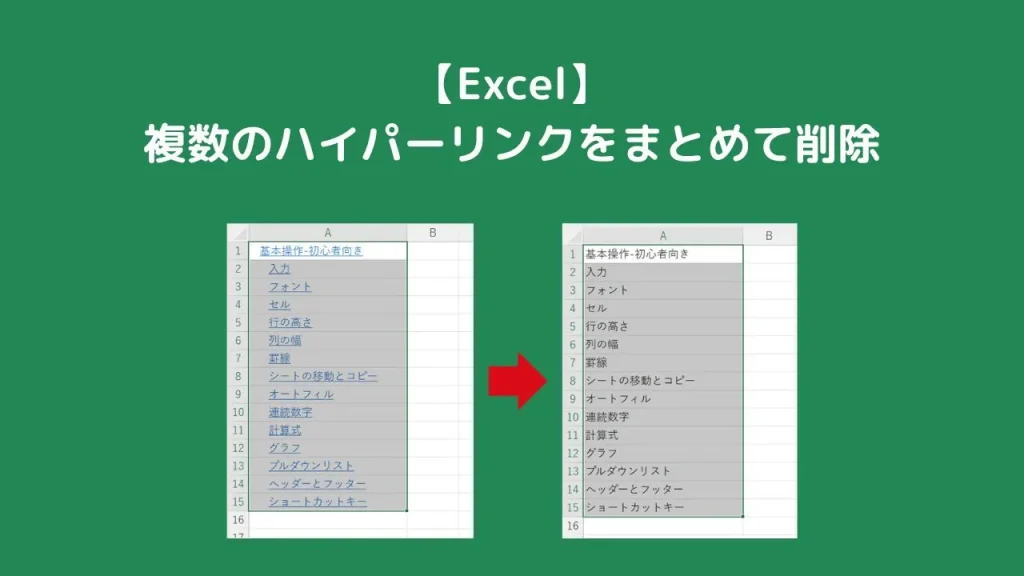 【Excel】複数のハイパーリンクをまとめて削除する方法