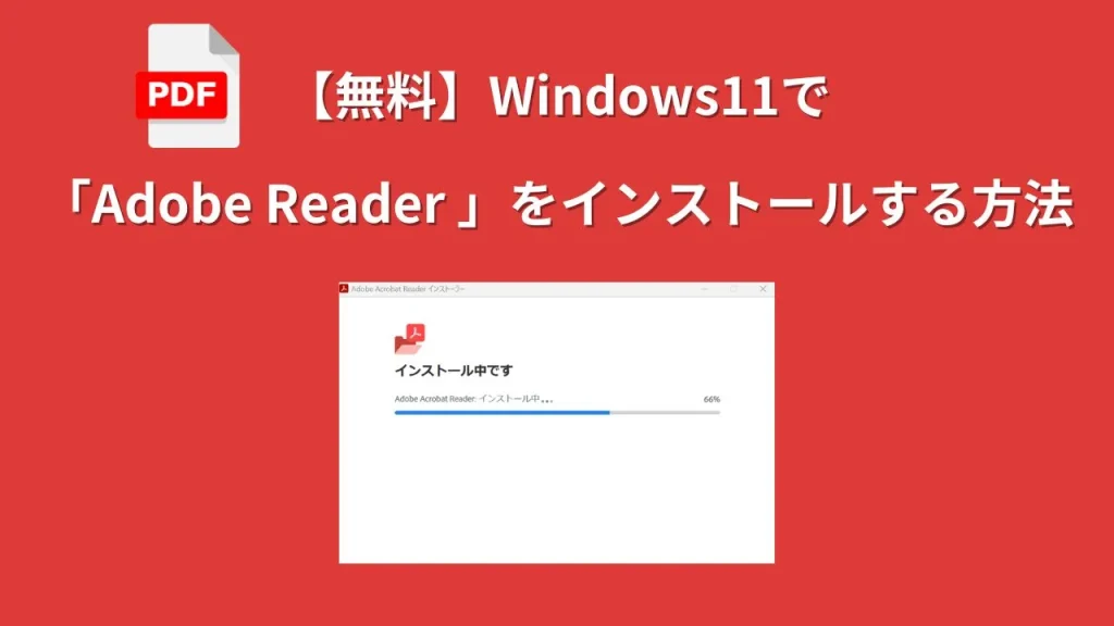 【無料】Windows11で「Adobe Reader 」をインストールする方法