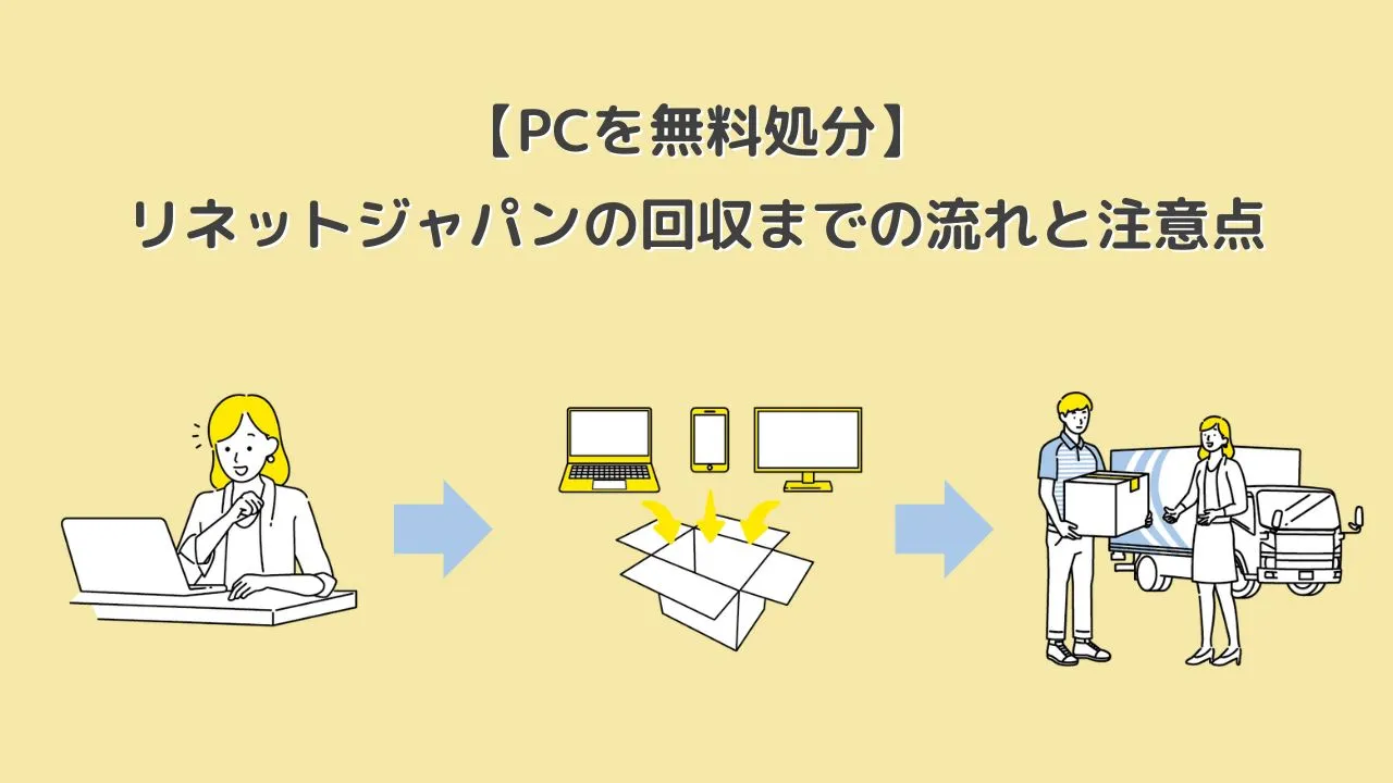 【PCを無料処分】リネットジャパンを実際に利用してみた！回収までの流れと注意点